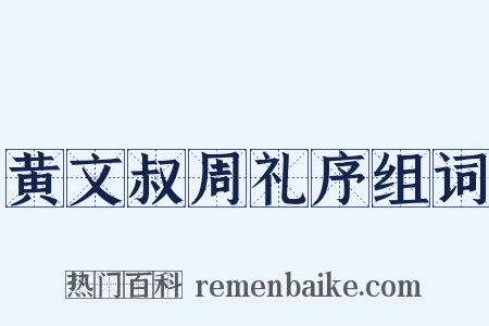 黄文叔周礼序组词是什么意思的图片